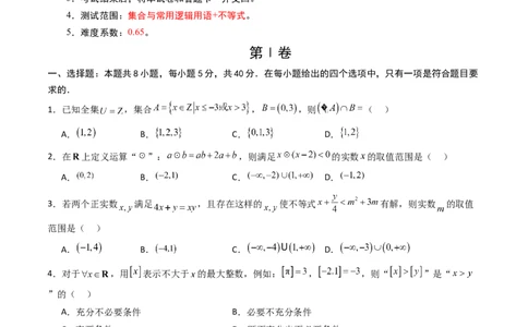 高一数学第一次月考卷01（考试版A4）_1多考区联考试卷_0920（新高考通用）黄金卷：2024-2025学年高一上学期第一次月考（含答题卡word解析版）