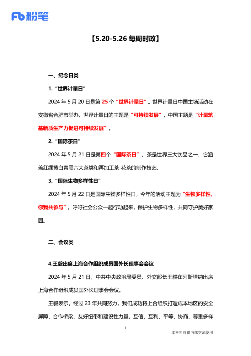 讲义05月20日-5月26日时政热点精讲-付佳男_2026考公资料_（10）粉笔_2025粉笔国考省考980（课＋笔记）_粉笔980（25多省）_1、粉笔时政_讲义