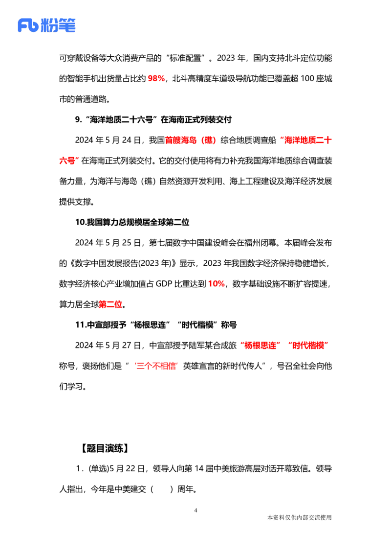 讲义05月20日-5月26日时政热点精讲-付佳男_2026考公资料_（10）粉笔_2025粉笔国考省考980（课＋笔记）_粉笔980（25多省）_1、粉笔时政_讲义