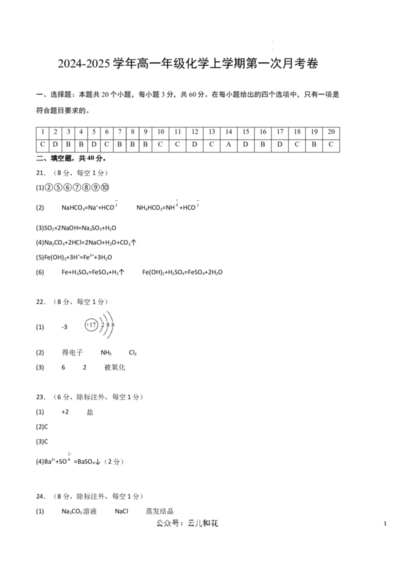 高一化学第一次月考卷（参考答案）_1多考区联考试卷_0924黄金卷：2024-2025学年高一上学期第一次月考9科word解析版含答题卡（北京专用）