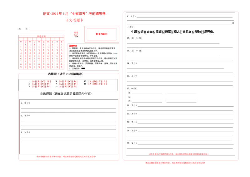 语文-2024年1月&ldquo;七省联考&rdquo;考前猜想卷（答题卡）_2024年1月_01每日更新_13号_学易金卷丨2024年1月&ldquo;七省联考&rdquo;考前猜想卷_语文（含考试版+全解全析+参考答案+答题卡）