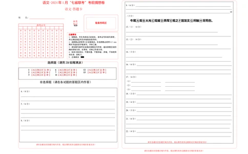 语文-2024年1月&ldquo;七省联考&rdquo;考前猜想卷（答题卡）_2024年1月_01每日更新_13号_学易金卷丨2024年1月&ldquo;七省联考&rdquo;考前猜想卷_语文（含考试版+全解全析+参考答案+答题卡）