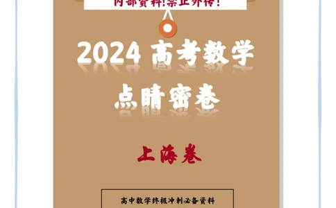 16_2024高考数学点睛密卷_上海卷_解析版_2024高考押题卷_132024高途全系列_26高途点睛卷_2024点睛密卷-数学