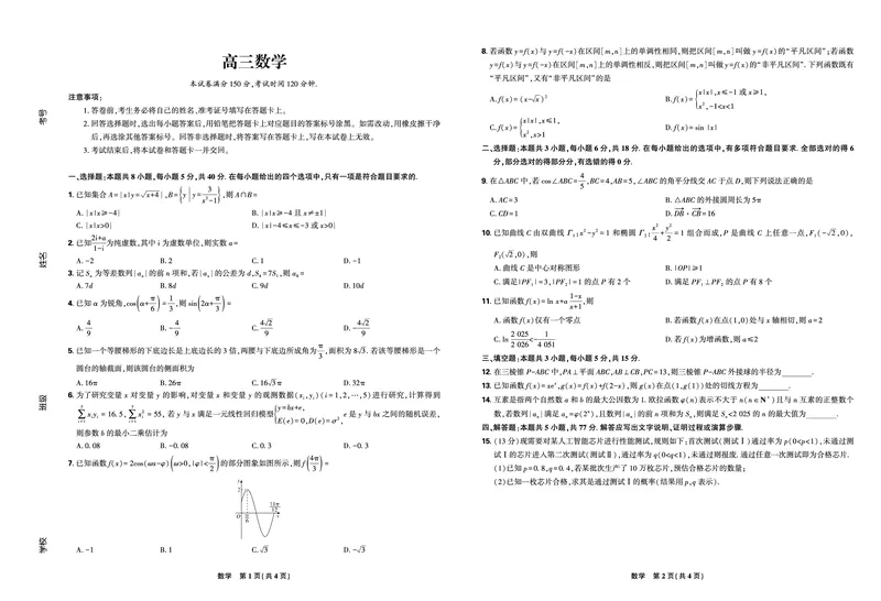 东北三省精准教学2025届高三理想树联考-数学A3版_2025年5月_250529东北三省精准教学联盟2025届高三5月联考（理想树）（全科）