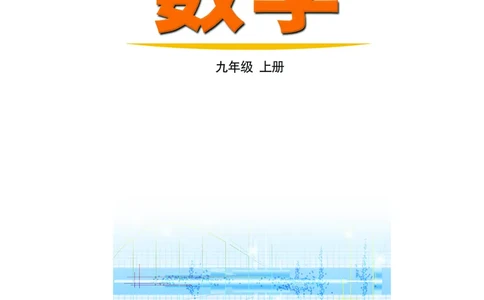 鲁教版9年级数学上册高清教材_4-教培资料-26年最新资料-同步更新_初中高中教资_03科三专项（进去保存报考的学科即可）_02科三专项（笔记真题思维导图教学设计版本二）