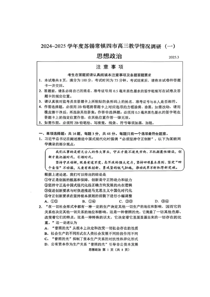 2025届江苏省苏锡常镇四市高三下学期教学情况调（一）（一模）政治+答案_2025年3月_2503202025届江苏省苏锡常镇四市高三下学期教学情况调（一）（一模）（全科）