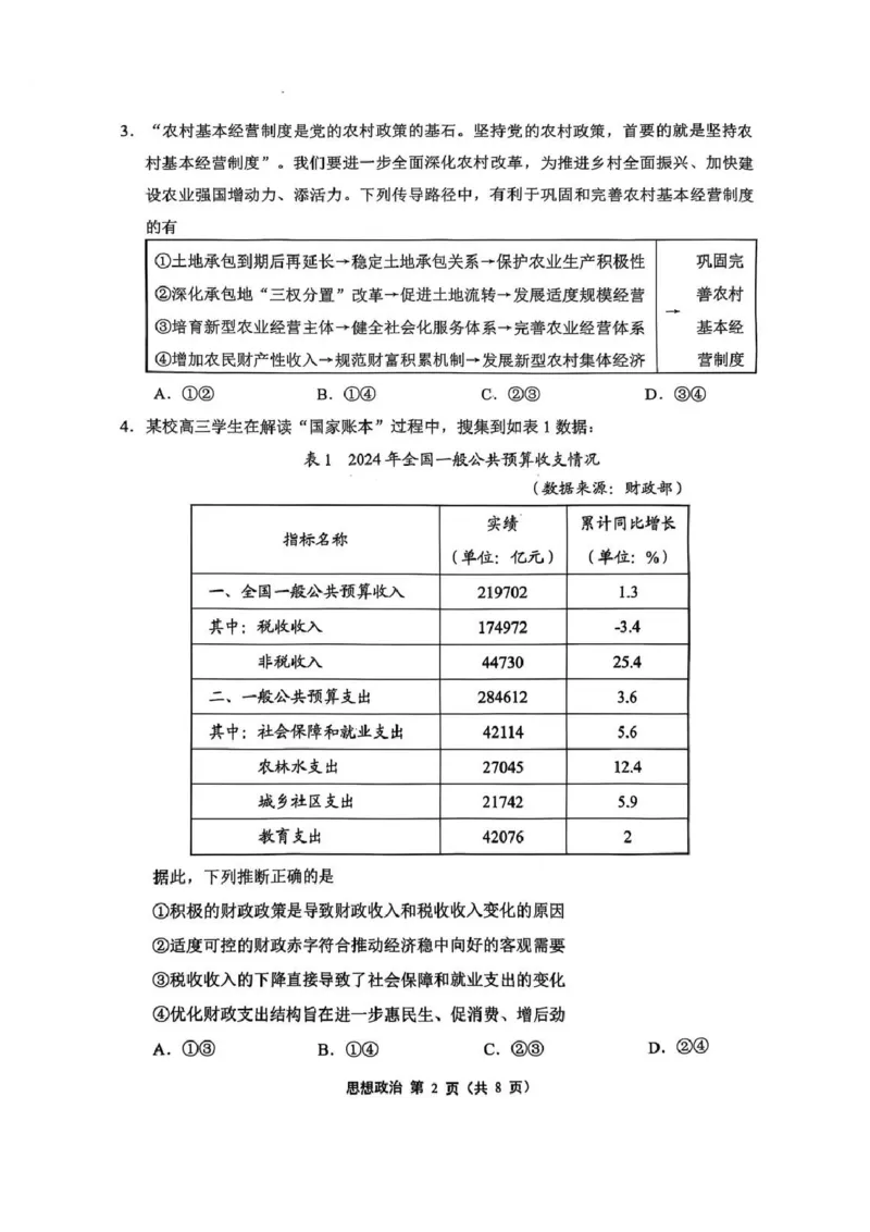 2025届江苏省苏锡常镇四市高三下学期教学情况调（一）（一模）政治+答案_2025年3月_2503202025届江苏省苏锡常镇四市高三下学期教学情况调（一）（一模）（全科）