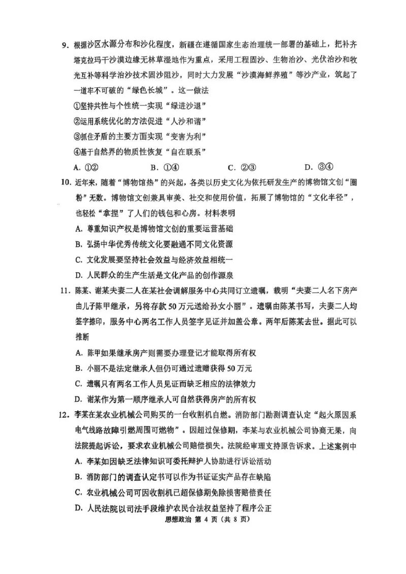 2025届江苏省苏锡常镇四市高三下学期教学情况调（一）（一模）政治+答案_2025年3月_2503202025届江苏省苏锡常镇四市高三下学期教学情况调（一）（一模）（全科）