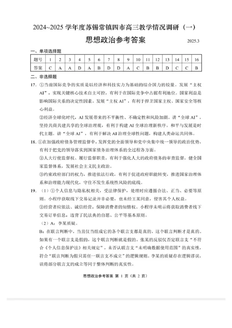 2025届江苏省苏锡常镇四市高三下学期教学情况调（一）（一模）政治+答案_2025年3月_2503202025届江苏省苏锡常镇四市高三下学期教学情况调（一）（一模）（全科）
