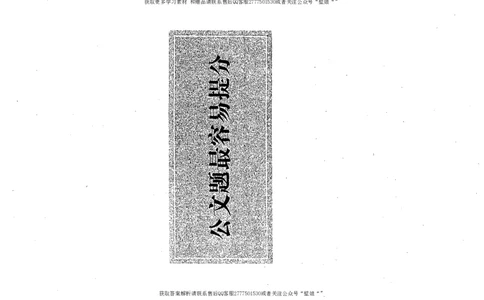 上岸村---公文题最容易提分_2026考公资料_（28）上岸村合集（司马、章晓铭、王永恒、天晓、忠政、丁旭等）_2025合集_10上岸村申论集结号+规范手册_上岸村申论集结号