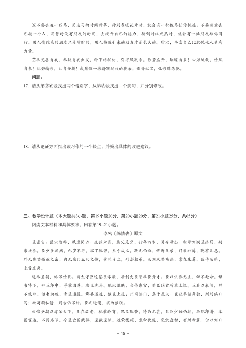 高中语文科目三考前3套卷_4-教培资料-26年最新资料-同步更新_初中高中教资_03科三专项（进去保存报考的学科即可）_卢姨25下：科目三考前3套卷_高中_高中语文