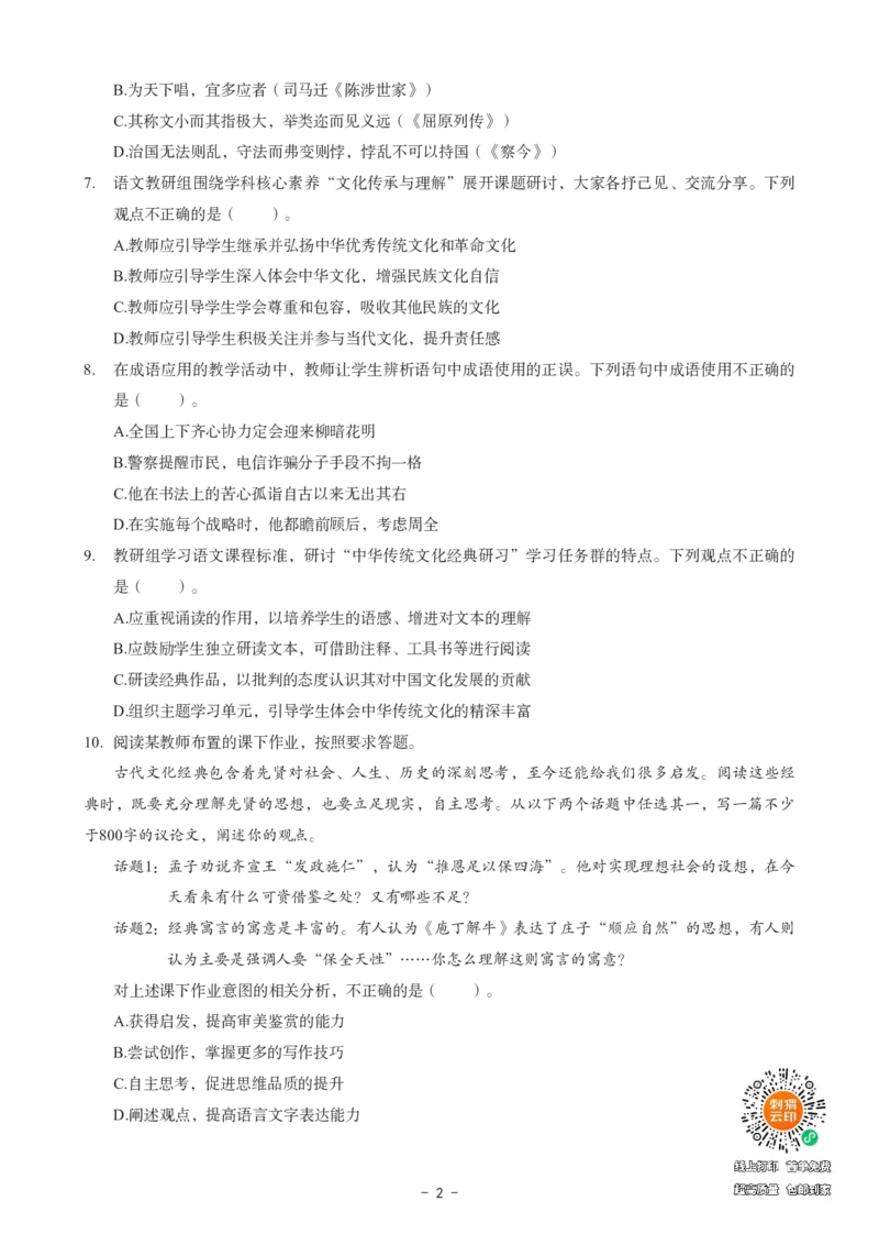 高中语文科目三考前3套卷_4-教培资料-26年最新资料-同步更新_初中高中教资_03科三专项（进去保存报考的学科即可）_卢姨25下：科目三考前3套卷_高中_高中语文
