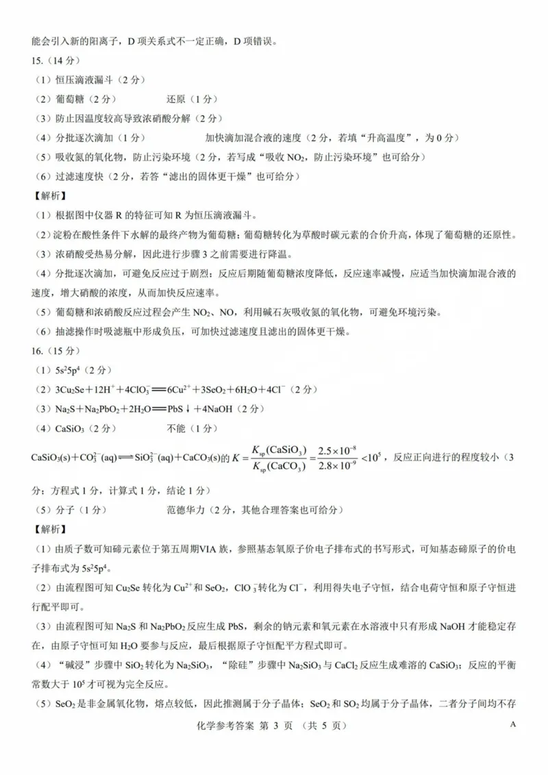 2025年太原市高三年级模拟考试（三）化学答案_2025年5月_250517山西省三重教育2025届高三5月押题考试（太原三模）(全科)