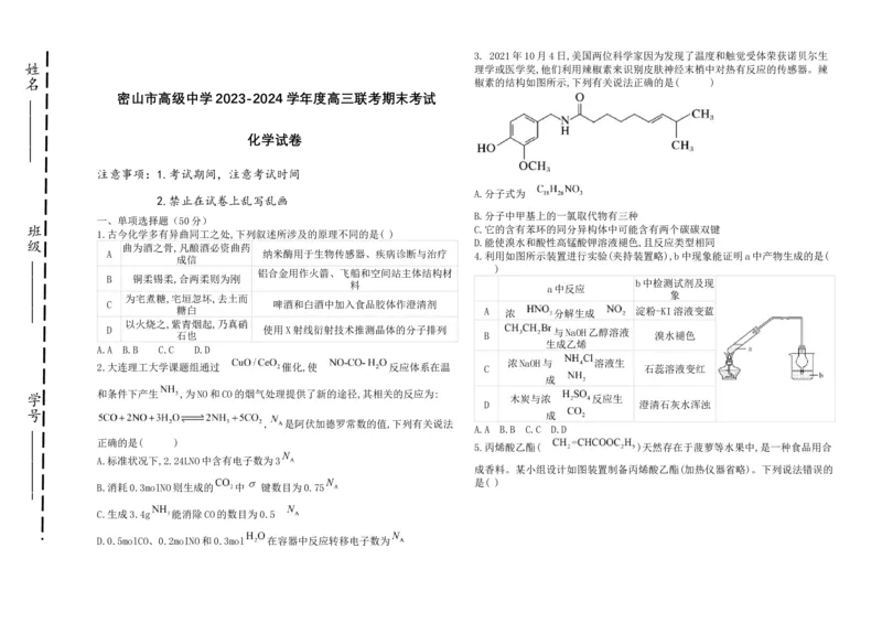 黑龙江省鸡西市密山市高级中学2024届高三上学期1月期末考试化学_2024届黑龙江省鸡西市密山市高级中学高三上学期1月期末考试