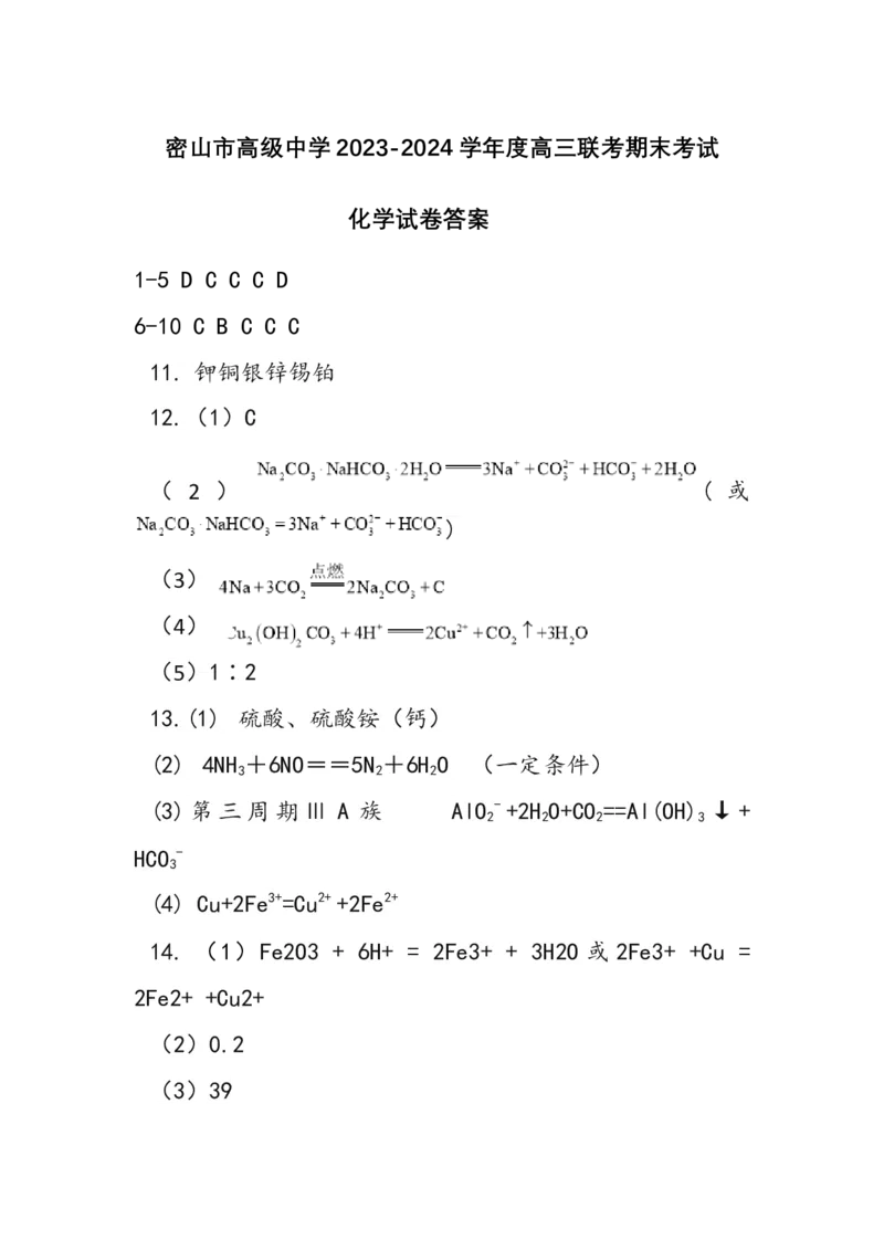 黑龙江省鸡西市密山市高级中学2024届高三上学期1月期末考试化学_2024届黑龙江省鸡西市密山市高级中学高三上学期1月期末考试