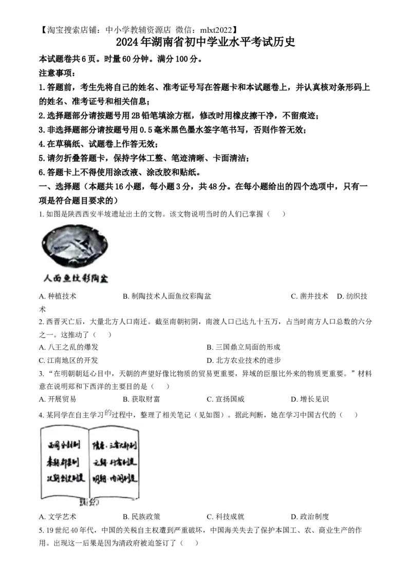 精品解析：2024年湖南省中考历史试题（原卷版）_中考真题_6.历史中考真题2015-2024年_2024年中考历史真题_精品解析：2024年湖南省中考历史试题