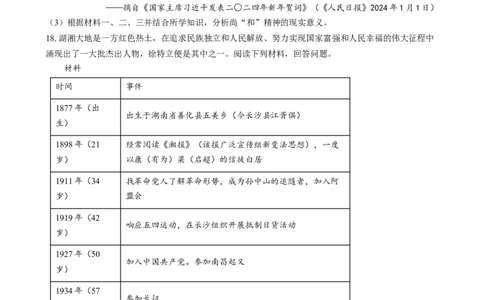 精品解析：2024年湖南省中考历史试题（原卷版）_中考真题_6.历史中考真题2015-2024年_2024年中考历史真题_精品解析：2024年湖南省中考历史试题