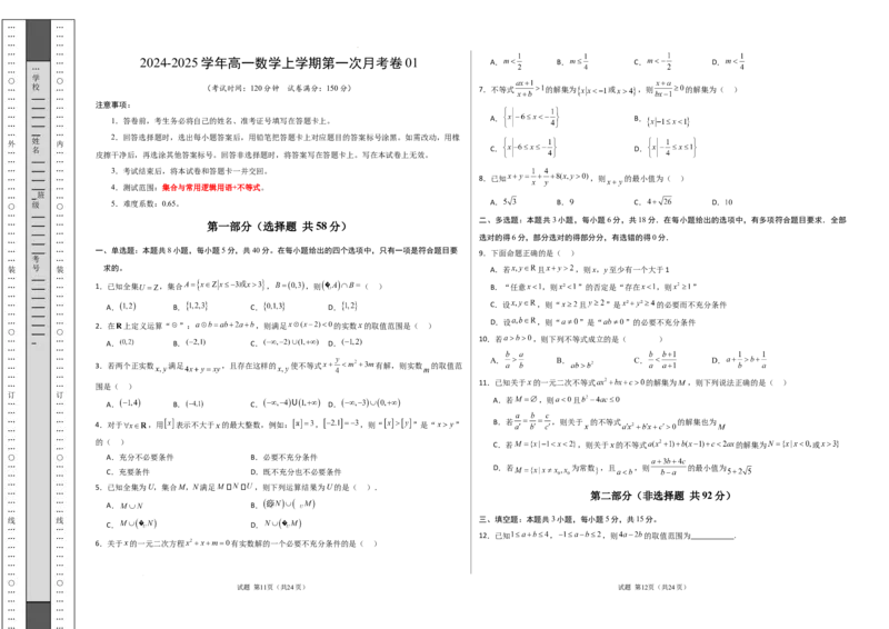 高一数学第一次月考卷01（考试版A3）_1多考区联考试卷_0920（新高考通用）黄金卷：2024-2025学年高一上学期第一次月考（含答题卡word解析版）