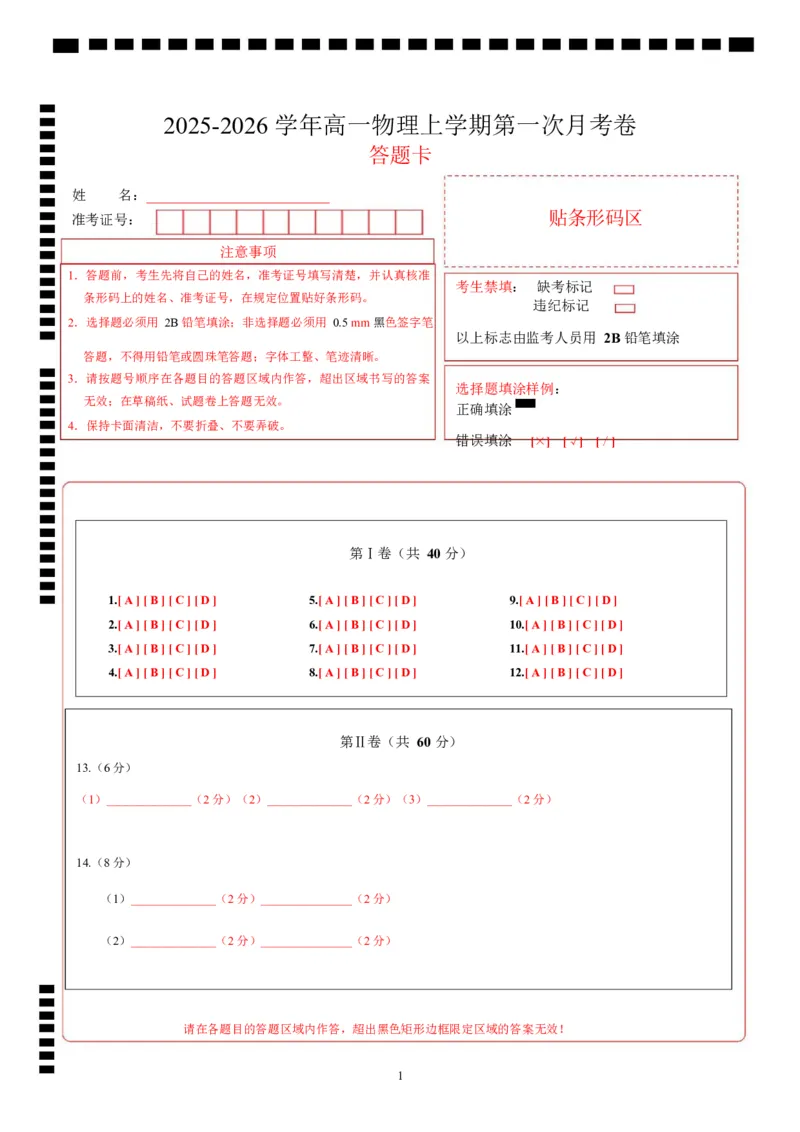 高一物理上学期第一次月考（鲁科版必修第一册，第1~2章）高一物理第一次月考卷（答题卡）A4版（鲁科版）_1多考区联考试卷_2510092025-2026学年高一物理上学期第一次月考