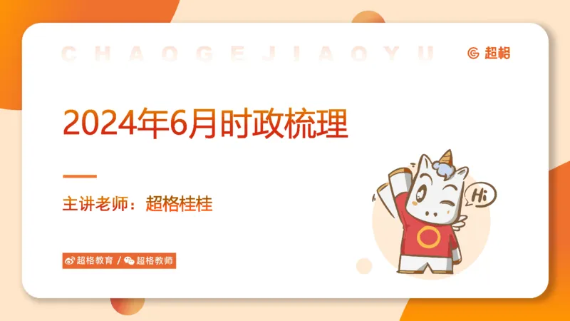 6月时政梳理全_20240704171820_2026考公资料_（05）超格_超格时政_24时政合集_2024超格时政梳理+时政刷题_2024年时政梳理_06、6月梳理