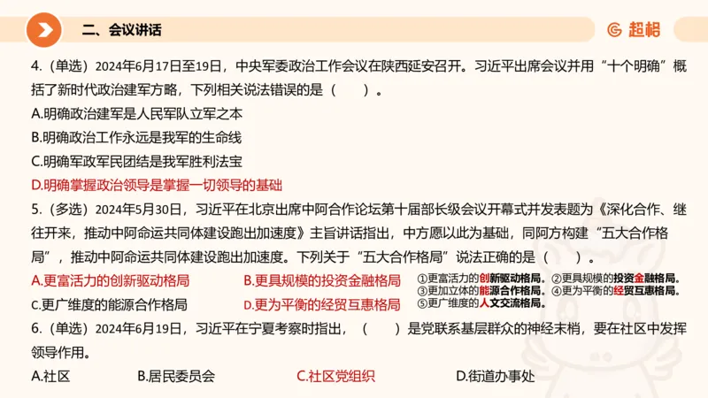 6月时政梳理全_20240704171820_2026考公资料_（05）超格_超格时政_24时政合集_2024超格时政梳理+时政刷题_2024年时政梳理_06、6月梳理