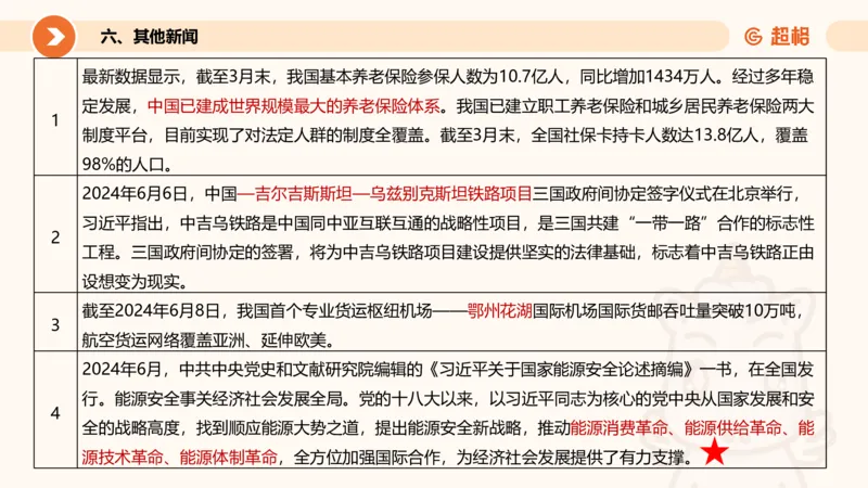 6月时政梳理全_20240704171820_2026考公资料_（05）超格_超格时政_24时政合集_2024超格时政梳理+时政刷题_2024年时政梳理_06、6月梳理