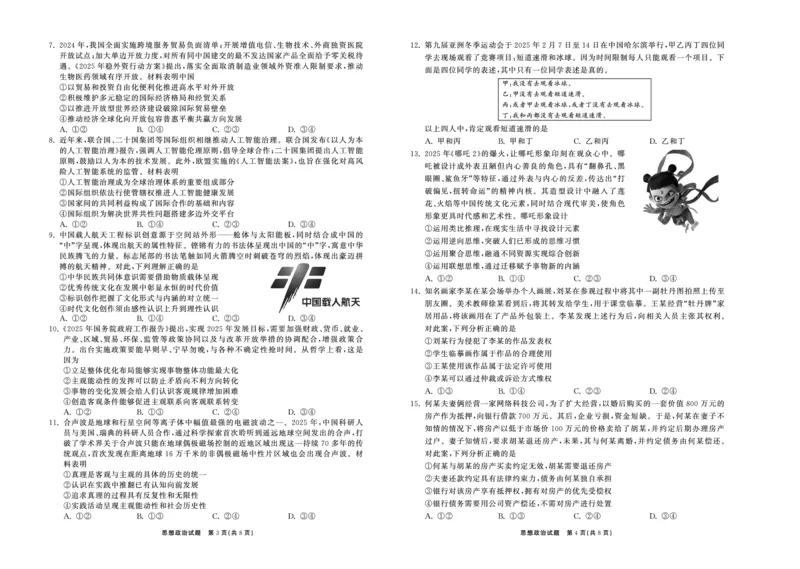 2025.4齐鲁名校大联考高三政治_2025年4月_250422山东省齐鲁名校大联考2025届高三第七次学业水平联合检测（全科）_齐鲁名校大联考2025届山东省高三第七次学业水平联合检测政治