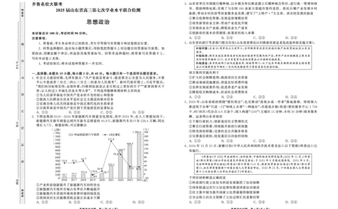 2025.4齐鲁名校大联考高三政治_2025年4月_250422山东省齐鲁名校大联考2025届高三第七次学业水平联合检测（全科）_齐鲁名校大联考2025届山东省高三第七次学业水平联合检测政治