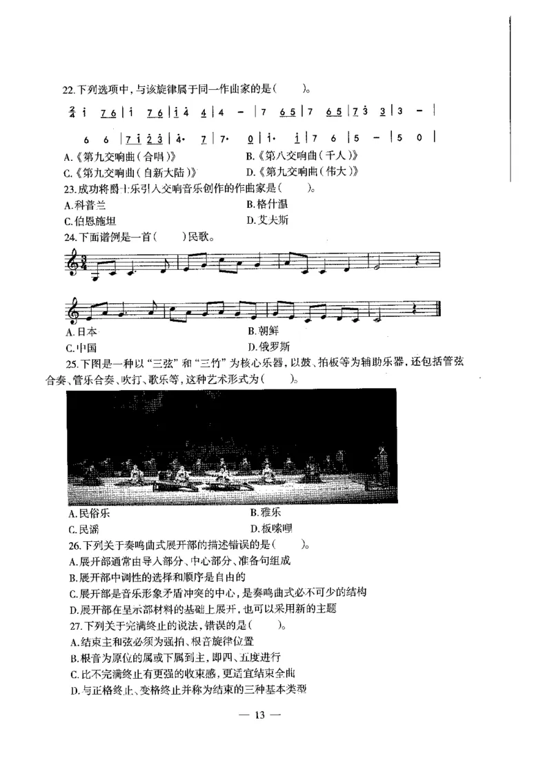 高中音乐标准预测试卷试卷1-5_4-教培资料-26年最新资料-同步更新_科一科二电子资料合集中小幼（笔记真题知识点汇总等）文件多，按需保存_各机构笔记合集（中小幼）推荐