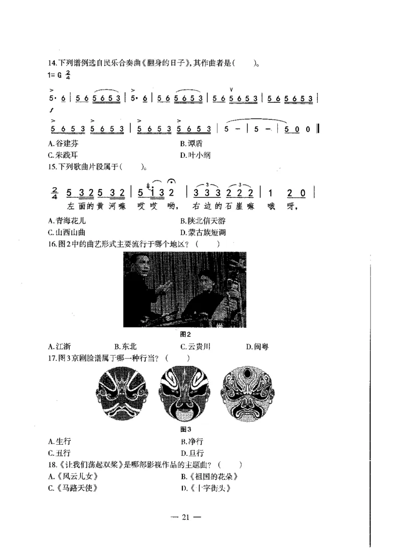 高中音乐标准预测试卷试卷1-5_4-教培资料-26年最新资料-同步更新_科一科二电子资料合集中小幼（笔记真题知识点汇总等）文件多，按需保存_各机构笔记合集（中小幼）推荐