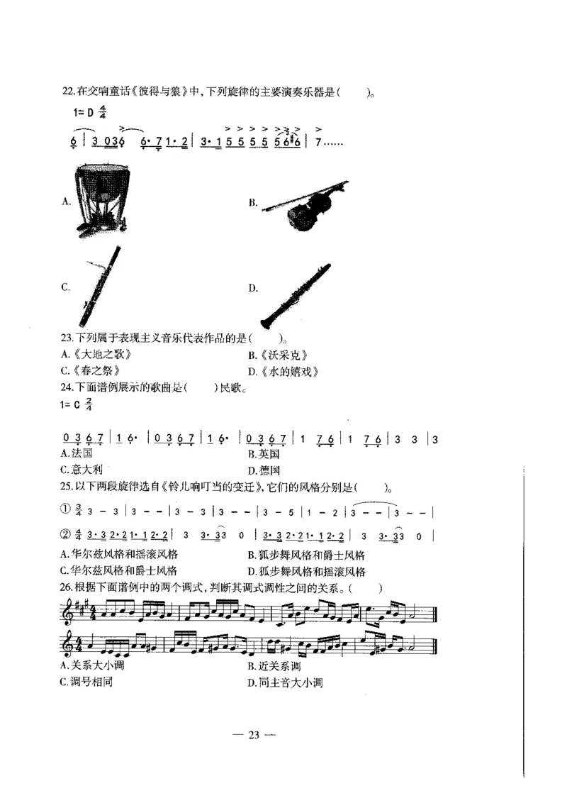 高中音乐标准预测试卷试卷1-5_4-教培资料-26年最新资料-同步更新_科一科二电子资料合集中小幼（笔记真题知识点汇总等）文件多，按需保存_各机构笔记合集（中小幼）推荐