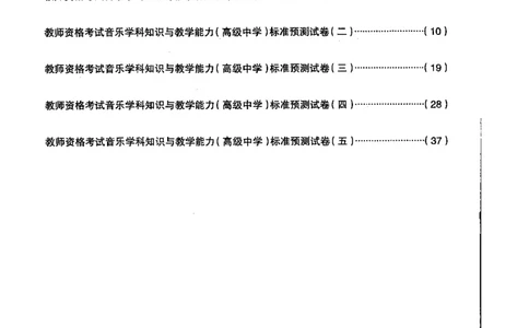 高中音乐标准预测试卷试卷1-5_4-教培资料-26年最新资料-同步更新_科一科二电子资料合集中小幼（笔记真题知识点汇总等）文件多，按需保存_各机构笔记合集（中小幼）推荐