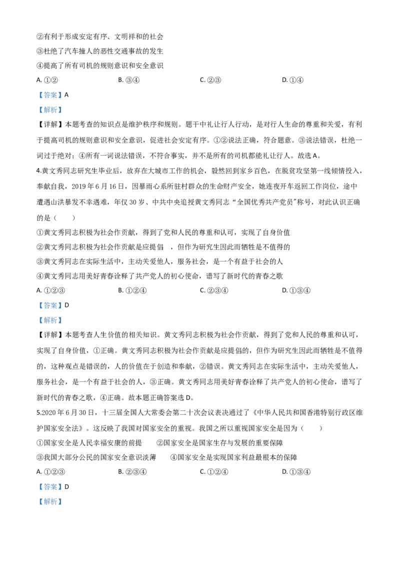 精品解析：广西北部湾经济区（钦州二市）2020年中考道德与法治试题（解析版）_中考真题_7.政治中考真题2015-2024年_2020政治真题79份