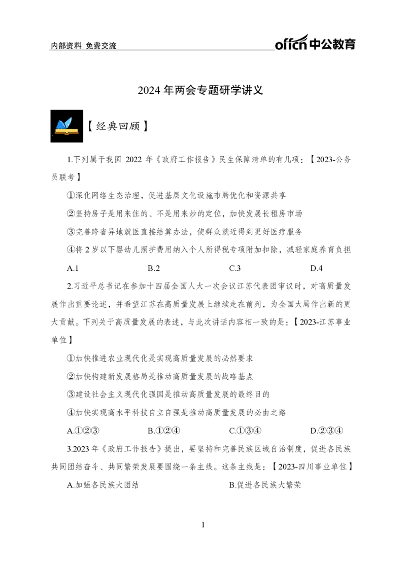 9、2024年两会专题讲义_2026考公资料_（11）小黑（离职去上岸村了）_公基时政政治理论小黑合集（2024+2025）_时政2024中公小黑时政_1、全国重大时政_讲义
