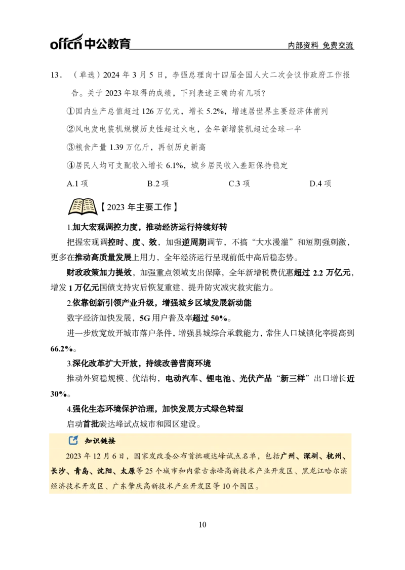 9、2024年两会专题讲义_2026考公资料_（11）小黑（离职去上岸村了）_公基时政政治理论小黑合集（2024+2025）_时政2024中公小黑时政_1、全国重大时政_讲义