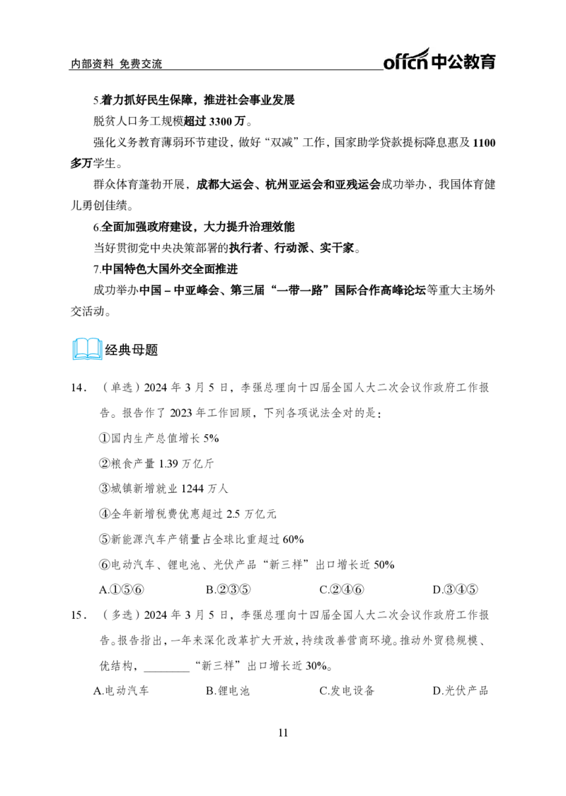 9、2024年两会专题讲义_2026考公资料_（11）小黑（离职去上岸村了）_公基时政政治理论小黑合集（2024+2025）_时政2024中公小黑时政_1、全国重大时政_讲义