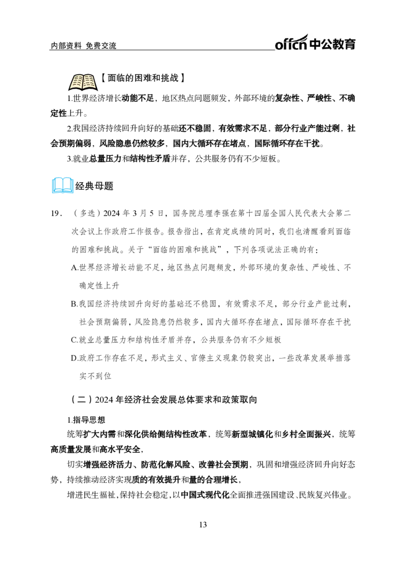 9、2024年两会专题讲义_2026考公资料_（11）小黑（离职去上岸村了）_公基时政政治理论小黑合集（2024+2025）_时政2024中公小黑时政_1、全国重大时政_讲义