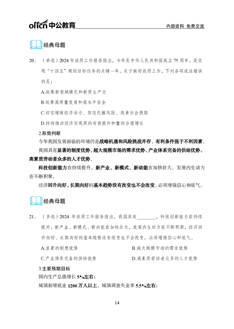 9、2024年两会专题讲义_2026考公资料_（11）小黑（离职去上岸村了）_公基时政政治理论小黑合集（2024+2025）_时政2024中公小黑时政_1、全国重大时政_讲义