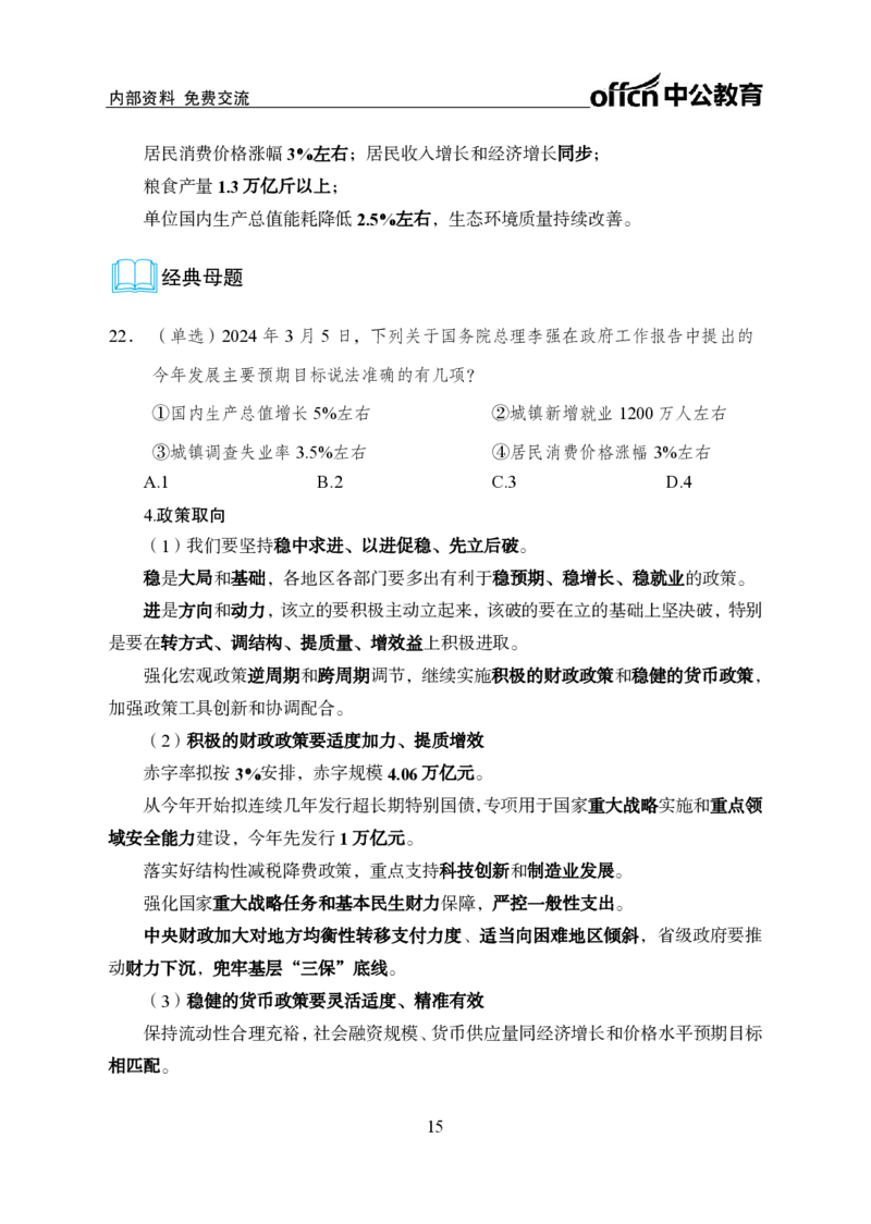 9、2024年两会专题讲义_2026考公资料_（11）小黑（离职去上岸村了）_公基时政政治理论小黑合集（2024+2025）_时政2024中公小黑时政_1、全国重大时政_讲义