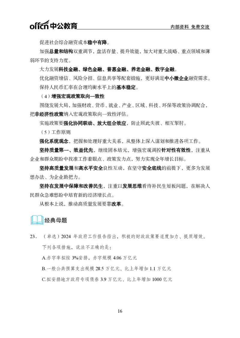 9、2024年两会专题讲义_2026考公资料_（11）小黑（离职去上岸村了）_公基时政政治理论小黑合集（2024+2025）_时政2024中公小黑时政_1、全国重大时政_讲义