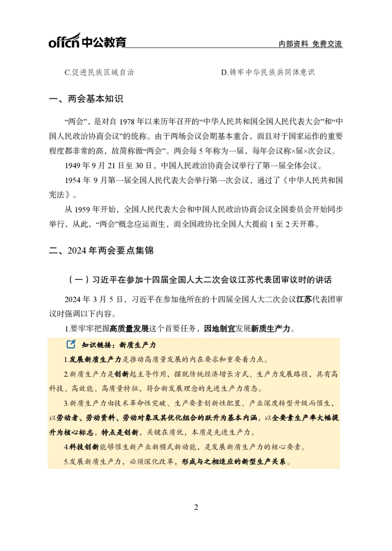 9、2024年两会专题讲义_2026考公资料_（11）小黑（离职去上岸村了）_公基时政政治理论小黑合集（2024+2025）_时政2024中公小黑时政_1、全国重大时政_讲义