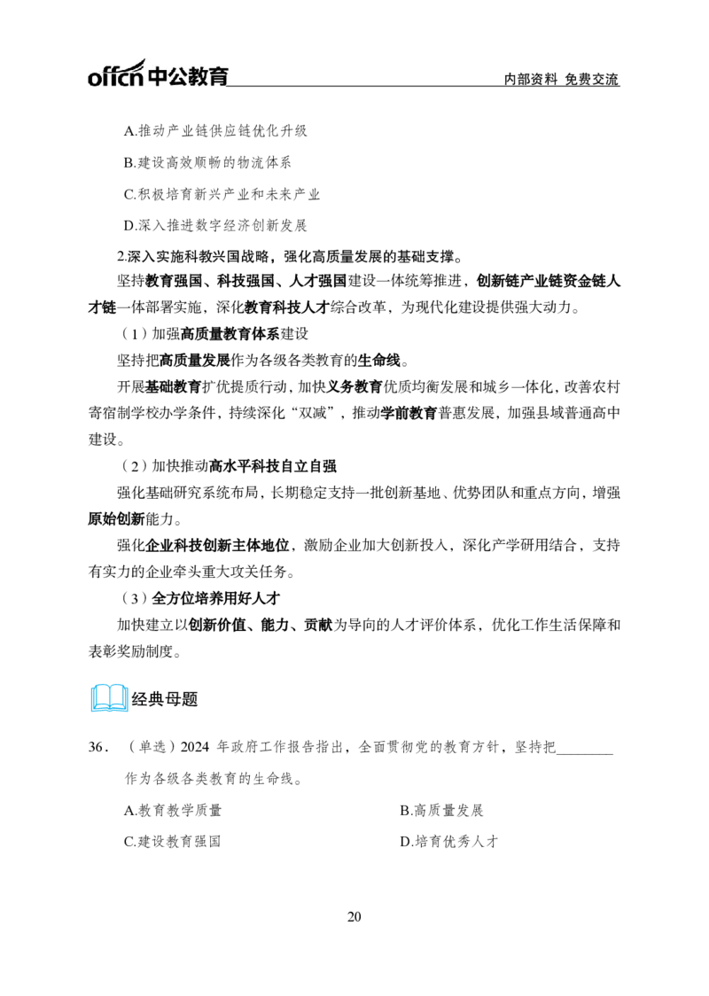 9、2024年两会专题讲义_2026考公资料_（11）小黑（离职去上岸村了）_公基时政政治理论小黑合集（2024+2025）_时政2024中公小黑时政_1、全国重大时政_讲义