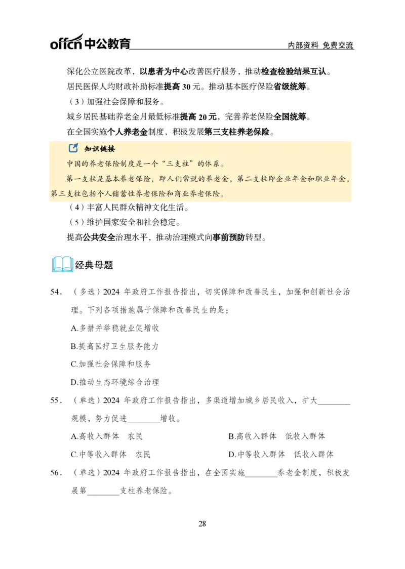 9、2024年两会专题讲义_2026考公资料_（11）小黑（离职去上岸村了）_公基时政政治理论小黑合集（2024+2025）_时政2024中公小黑时政_1、全国重大时政_讲义