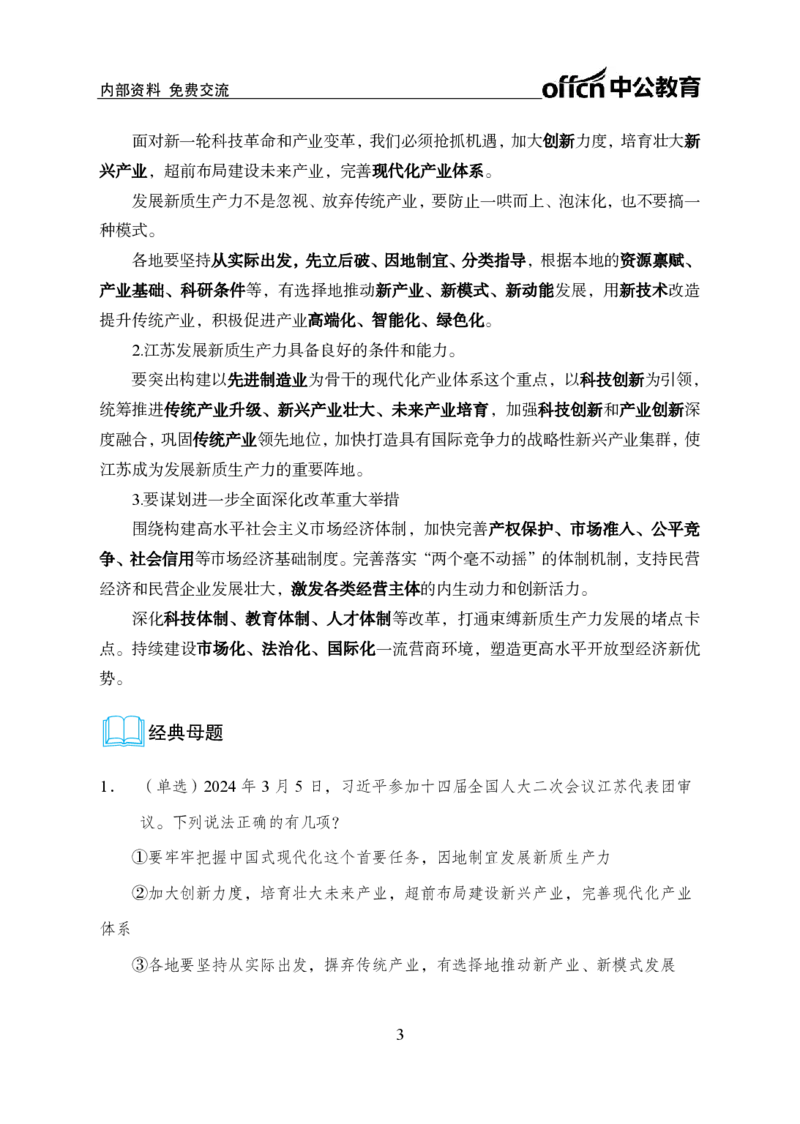 9、2024年两会专题讲义_2026考公资料_（11）小黑（离职去上岸村了）_公基时政政治理论小黑合集（2024+2025）_时政2024中公小黑时政_1、全国重大时政_讲义