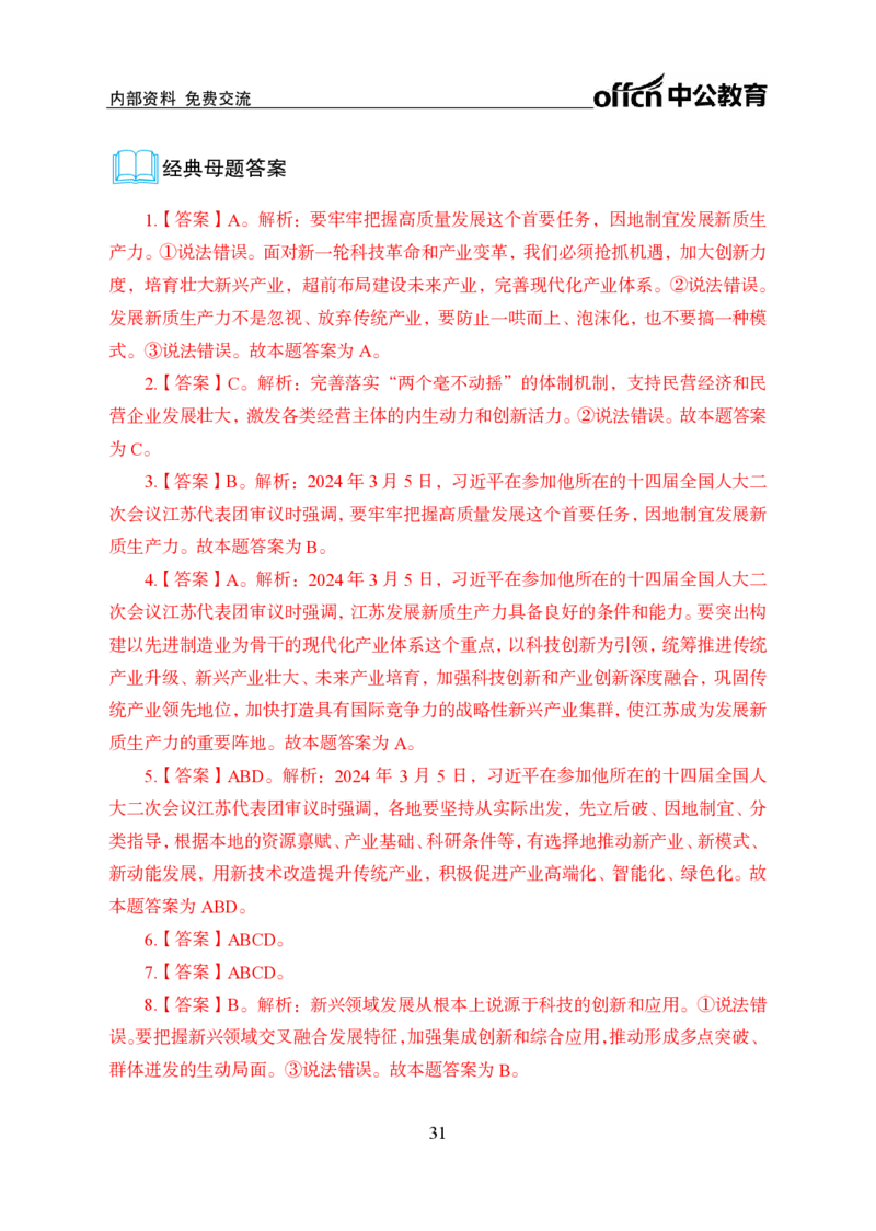 9、2024年两会专题讲义_2026考公资料_（11）小黑（离职去上岸村了）_公基时政政治理论小黑合集（2024+2025）_时政2024中公小黑时政_1、全国重大时政_讲义