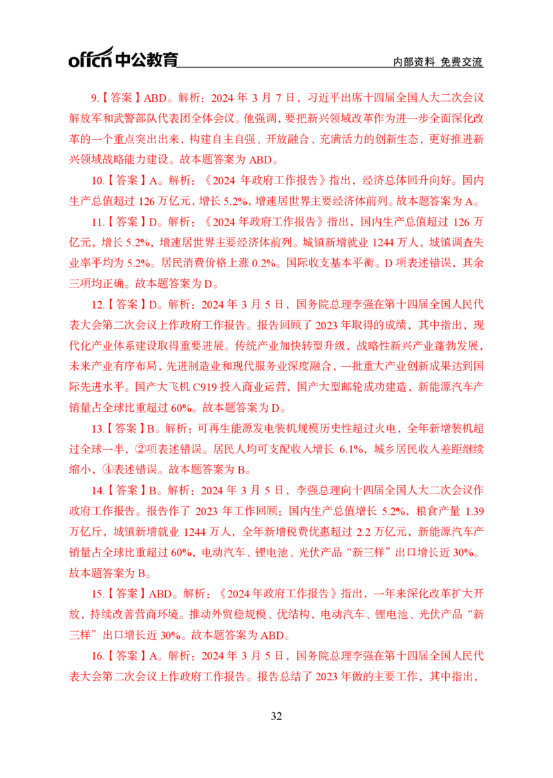 9、2024年两会专题讲义_2026考公资料_（11）小黑（离职去上岸村了）_公基时政政治理论小黑合集（2024+2025）_时政2024中公小黑时政_1、全国重大时政_讲义