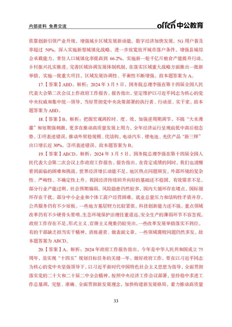 9、2024年两会专题讲义_2026考公资料_（11）小黑（离职去上岸村了）_公基时政政治理论小黑合集（2024+2025）_时政2024中公小黑时政_1、全国重大时政_讲义