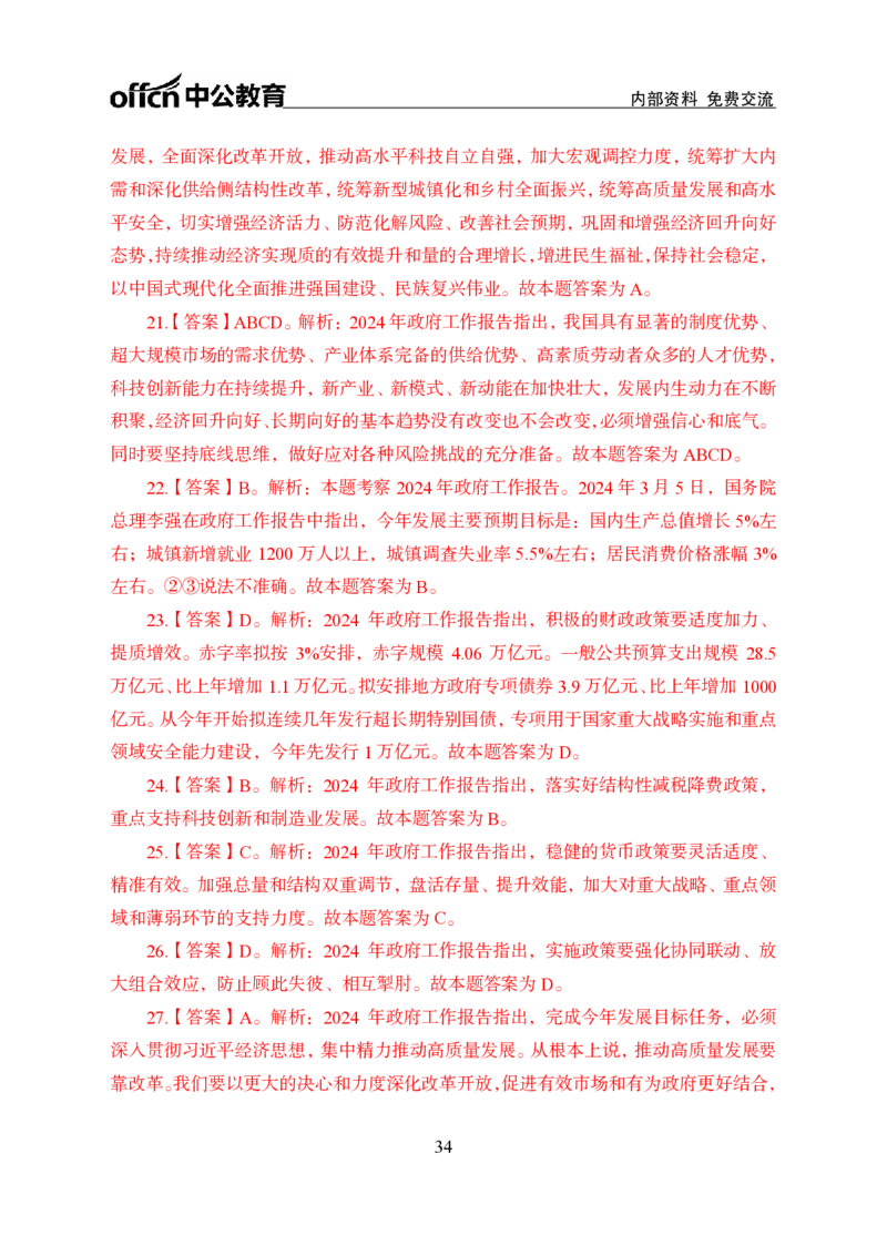 9、2024年两会专题讲义_2026考公资料_（11）小黑（离职去上岸村了）_公基时政政治理论小黑合集（2024+2025）_时政2024中公小黑时政_1、全国重大时政_讲义