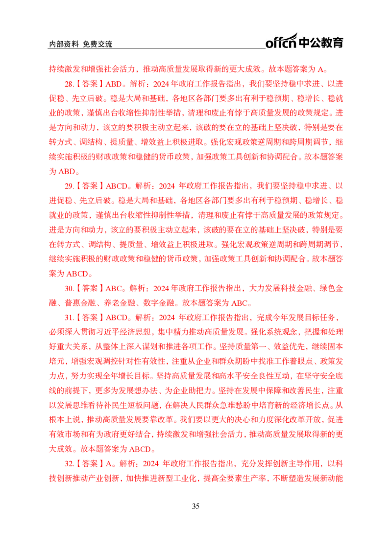 9、2024年两会专题讲义_2026考公资料_（11）小黑（离职去上岸村了）_公基时政政治理论小黑合集（2024+2025）_时政2024中公小黑时政_1、全国重大时政_讲义