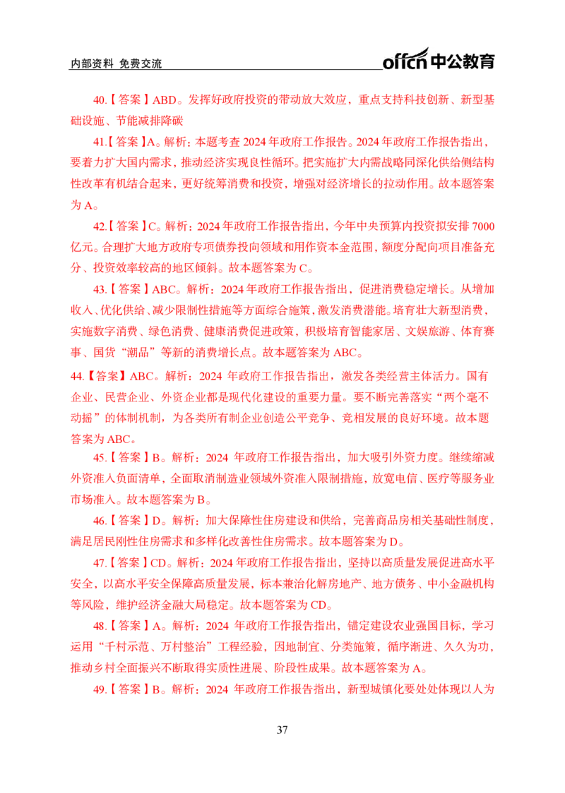 9、2024年两会专题讲义_2026考公资料_（11）小黑（离职去上岸村了）_公基时政政治理论小黑合集（2024+2025）_时政2024中公小黑时政_1、全国重大时政_讲义